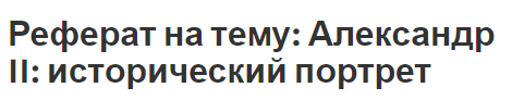 Реферат на тему: Александр II: исторический портрет