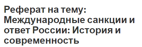 Реферат на тему: Международные санкции и ответ России: История и современность