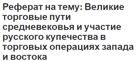 Реферат: Торговля и купечество в России XVI века