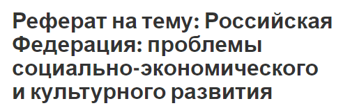 Реферат На Тему Экономические Проблемы России