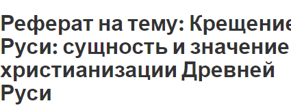 Реферат на тему: Крещение Руси: сущность и значение христианизации Древней Руси