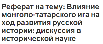 Реферат: Последствия монгольского нашествия