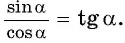 Соотношения между синусом, косинусом, тангенсом и котангенсом одного и того же угла (тригонометрические тождества)