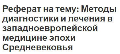 Реферат на тему: Методы диагностики и лечения в западноевропейской медицине эпохи Средневековья