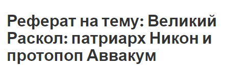 Реферат: История взаимоотношений Российской империи и Иерусалимского патриархата в XVII – первой половине XIX в.