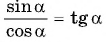 Соотношения между синусом, косинусом, тангенсом и котангенсом одного и того же угла (тригонометрические тождества)