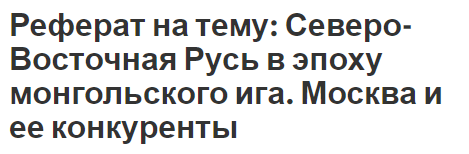 Реферат на тему: Межнациональные и конфессиональные конфликты в странах Запада