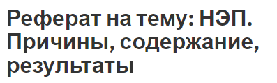 Реферат: НЭП причины, сущность, итоги