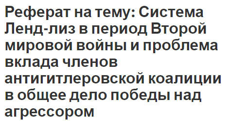 Реферат на тему: Система Ленд-лиз в период Второй мировой войны и проблема вклада членов антигитлеровской коалиции в общее дело победы над агрессором