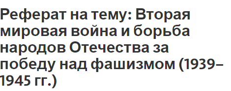 Реферат на тему: Вторая мировая война и борьба народов Отечества за победу над фашизмом (1939–1945 гг.)