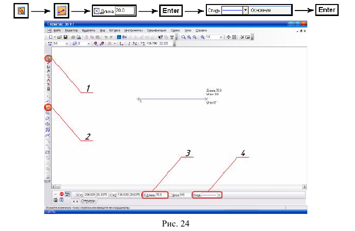 Построение отрезка длиной 70 мм в КОМПАС - 3D с примером