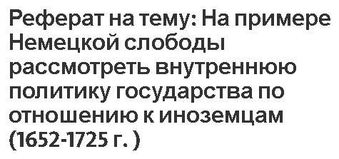 Реферат на тему: На примере Немецкой слободы рассмотреть внутреннюю политику государства по отношению к иноземцам (1652-1725 гг)