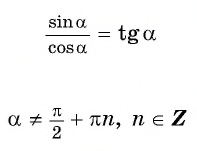 Соотношения между синусом, косинусом, тангенсом и котангенсом одного и того же угла (тригонометрические тождества)