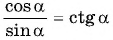 Соотношения между синусом, косинусом, тангенсом и котангенсом одного и того же угла (тригонометрические тождества)