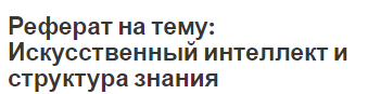 Реферат на тему: Искусственный интеллект и структура знания