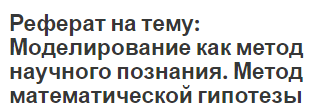 Реферат: Моделирование, как необходимый научный метод познания и его связь с детерминированными и стохастическими методами ИЗУЧЕНИЯ ЛЮБОГО явления или процесса