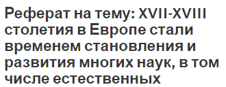 Реферат на тему: XVII-XVIII столетия в Европе стали временем становления и развития многих наук, в том числе естественных