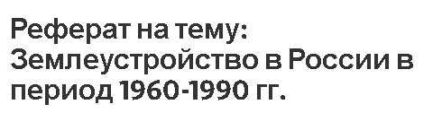 Курсовая работа: История развития землеустройства в России