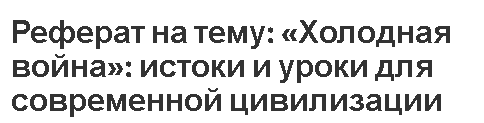 Реферат на тему: «Холодная война»: истоки и уроки для современной цивилизации