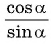 Соотношения между синусом, косинусом, тангенсом и котангенсом одного и того же угла (тригонометрические тождества)