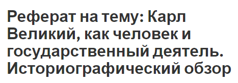 Реферат на тему: Карл Великий, как человек и государственный деятель. Историографический обзор