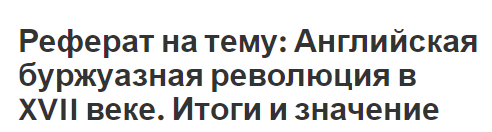 Реферат на тему: Английская буржуазная революция в XVII веке. Итоги и значение