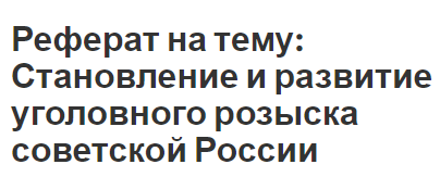 Реферат на тему: Становление и развитие уголовного розыска советской России