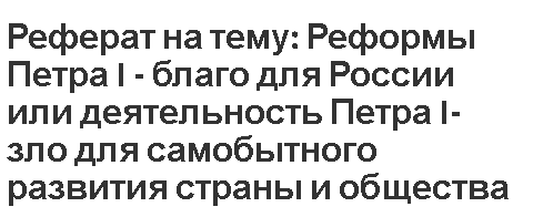 Курсовая работа по теме Реформы государственного управления Петра I