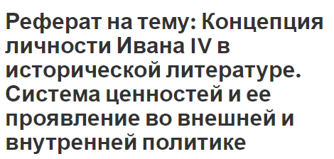 Реферат на тему: Концепция личности Ивана IV в исторической литературе. Система ценностей и ее проявление во внешней и внутренней политике