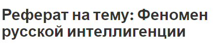 Реферат на тему: Феномен русской интеллигенции