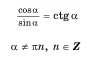 Соотношения между синусом, косинусом, тангенсом и котангенсом одного и того же угла (тригонометрические тождества)