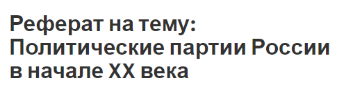 Реферат на тему: Политические партии России в начале XX века