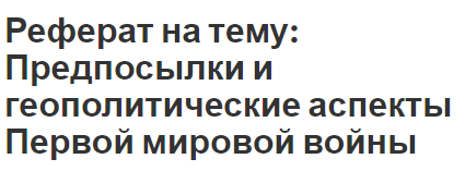 Реферат: Экономические предпосылки первой мировой войны