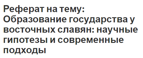 Контрольная работа: Обзор гипотез происхождения славян