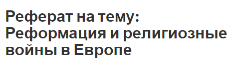 Реферат: Государство и церковь Светские и теократические государства