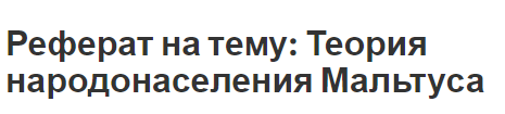 Контрольная работа по теме Теория народонаселения Мальтуса