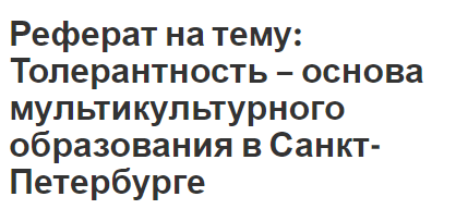 Реферат на тему: Толерантность – основа мультикультурного образования в Санкт-Петербурге