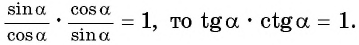 Соотношения между синусом, косинусом, тангенсом и котангенсом одного и того же угла (тригонометрические тождества)