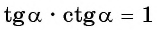 Соотношения между синусом, косинусом, тангенсом и котангенсом одного и того же угла (тригонометрические тождества)