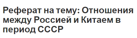 Реферат на тему: Отношения между Россией и Китаем в период СССР