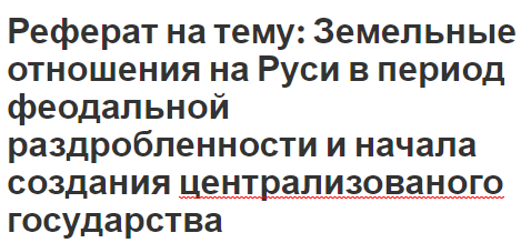 Реферат: Народы и государства на территории России накануне монголо-татарского нашествия