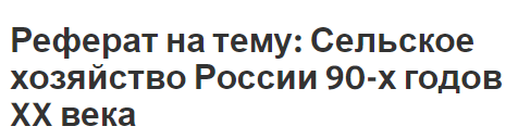 Реферат на тему: Сельское хозяйство России 90-х годов XX века