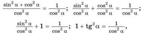Соотношения между синусом, косинусом, тангенсом и котангенсом одного и того же угла (тригонометрические тождества)