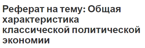 Реферат на тему: Общая характеристика классической политической экономии