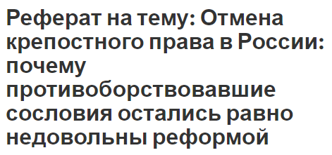 Реферат: Внутренняя политика России в начале XIX века. Образование Министерства внутренних дел