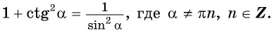 Соотношения между синусом, косинусом, тангенсом и котангенсом одного и того же угла (тригонометрические тождества)