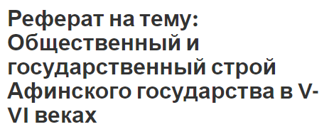 Реферат: Общественный и государственный строй в Афинах