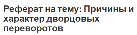 Реферат на тему: Причины и характер дворцовых переворотов