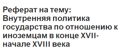 Реферат на тему: Внутренняя политика государства по отношению к иноземцам в конце XVII-начале XVIII века