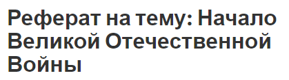 Реферат на тему: Начало Великой Отечественной Войны